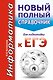Информатика. Новый полный справочник для подготовки к ЕГЭ - фото 1