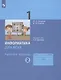 Информатика для всех. 1 класс. Рабочая тетрадь. В 2-х частях. Часть 2 - фото 1