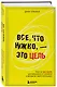 Все, что нужно, — это цель. План из трех шагов для избавления от сомнений и раскрытия своего потенциала - фото 3