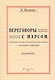 Переговоры с Марсом. Руководство для начинающих переговоры с соседними планетами - фото 1