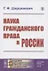 Наука гражданского права в России - фото 1