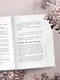 Мне с собой хорошо. Книга-маяк для тех, чьи глаза перестали светиться - фото 9