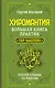 Хиромантия. Большая книга практик. Чтение судьбы по ладони - фото 1