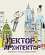 Гектор-архитектор - фото 1