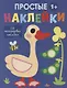 Простые наклейки. Гусь - фото 1