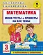 Математика. Мини-тесты и примеры на все темы школьного курса. 3 класс - фото 1