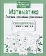 Рабочая тетрадь дошкольника. Математика. Считаем, решаем и сравниваем - фото 2