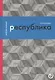 Республика, или Дело публики - фото 1