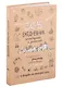 365: Ежедневник почеркушек и заметок: задания, рисунки, приключения и вызовы на каждый день - фото 1