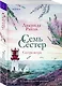 Семь сестер. Сестра ветра - фото 3