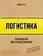 Логистика. Руководство для профессионалов - фото 1