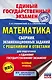 ЕГЭ. Математика. Сборник экзаменационных заданий с решениями и ответами для подготовки к единому государственному экзамену. Базовый уровень - фото 1
