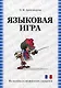 Языковая игра: механизмы создания и способы перевода (на материале французских анекдотов):  учебное пособие - фото 1