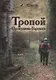 Тропой Проскудина - Горского - фото 1