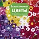 Вяжем крючком ЦВЕТЫ. 65 удивительных проектов - фото 1