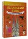 Испанский язык для школьников - фото 3