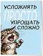 Блокнот. Усложнять просто, упрощать сложно (А5, на скобе, 64 стр.) - фото 2