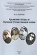 Крымские татары в Великой Отечественной войне - фото 1