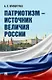 Патриотизм – источник величия России - фото 1