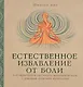 Естественное избавление от боли : как облегчить и растворить физическую боль с помощью практики медитации - фото 1