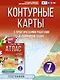 Контурные карты 7 класс. География. ФГОС (Россия в новых границах)! - фото 1