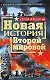 Новая история Второй мировой - фото 1