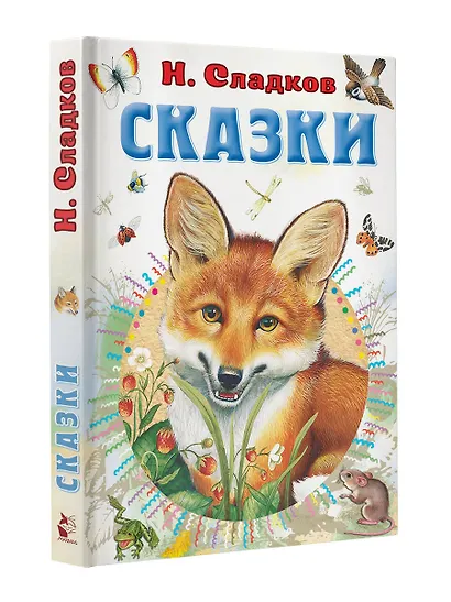 Н. Сладков. Сказки - фото 3