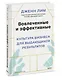 Вовлеченные и эффективные. Культура бизнеса для выдающихся результатов - фото 3