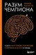 Разум чемпиона: Четыре шага к внутреннему спокойствию и уверенности на пути к победе - фото 1