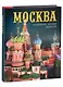 Альбом "Москва. Архитектура. История. Искусство" (на русском языке) - фото 1
