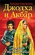 Джодха и Акбар. История великой любви - фото 1