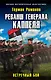 Реванш генерала Каппеля. Встречный бой - фото 1