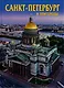 Альбом Санкт-петербург и пригороды 128 стр. тв. пер. рус. яз. - фото 2