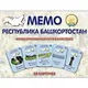 МЕМО. Башкортостан. Республика. Настольная игра из серии "Играем всей семьей" - фото 1