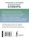 Синонимы и антонимы русского языка. Словарь - фото 2