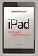 iPad - проще простого! - фото 1