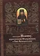 Акафист святителю Иоанну, архиепископу Шанхайскому и Сан-Францисскому - фото 1