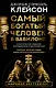 Самый богатый человек в Вавилоне. Классическое издание, исправленное и дополненное - фото 1