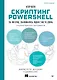 Изучаем скриптинг PowerShell за месяц, занимаясь один час в день. 2-е изд. - фото 1