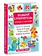 Большой самоучитель для маленьких: просто смотри и повторяй - фото 3
