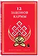 12 Законов кармы - фото 3