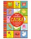 Мои первые слова. 15 книжек-кубиков. Развитие речи - фото 1