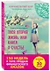 Э.ВремяЖел.Твоя вторая жизнь, или Книга о счастье - фото 3