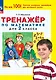 Тренажер по математике для 2 класса - фото 1