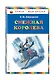 Снежная королева - фото 3