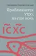 Приближается утро, но еще ночь. Сборник интервью, взятых Сергеем Смирновым в 1995-2015 годах - фото 1