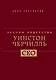 Уинстон Черчилль. Законы лидерства - фото 1