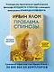 Проблема Спинозы - фото 4