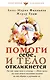 Помоги себе и тело откликнется - фото 1