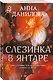 Слезинка в янтаре - фото 3